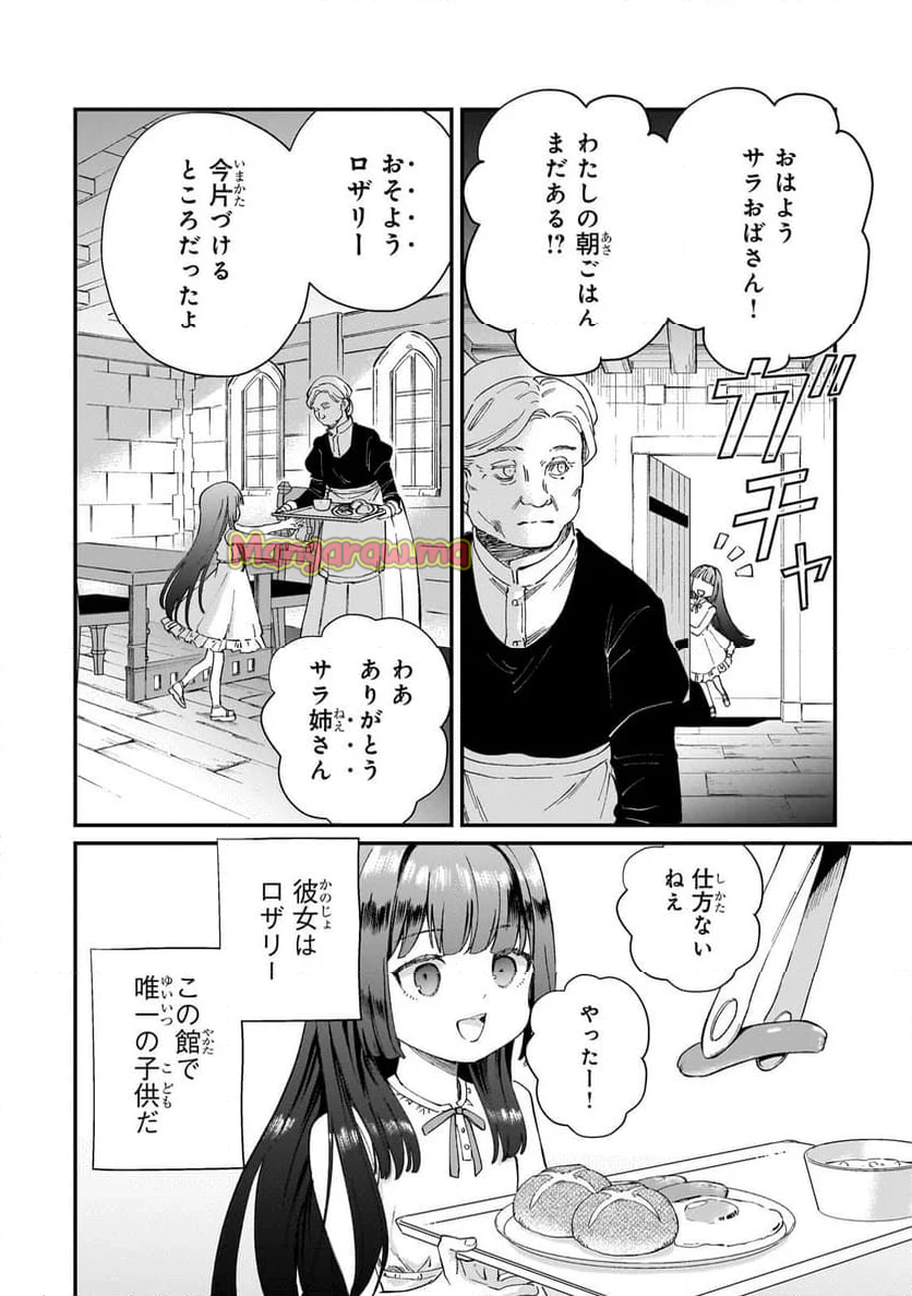 骨姫ロザリー～死者の最期を追体験し、力を引き継ぐ～ - 第1話 - Page 6