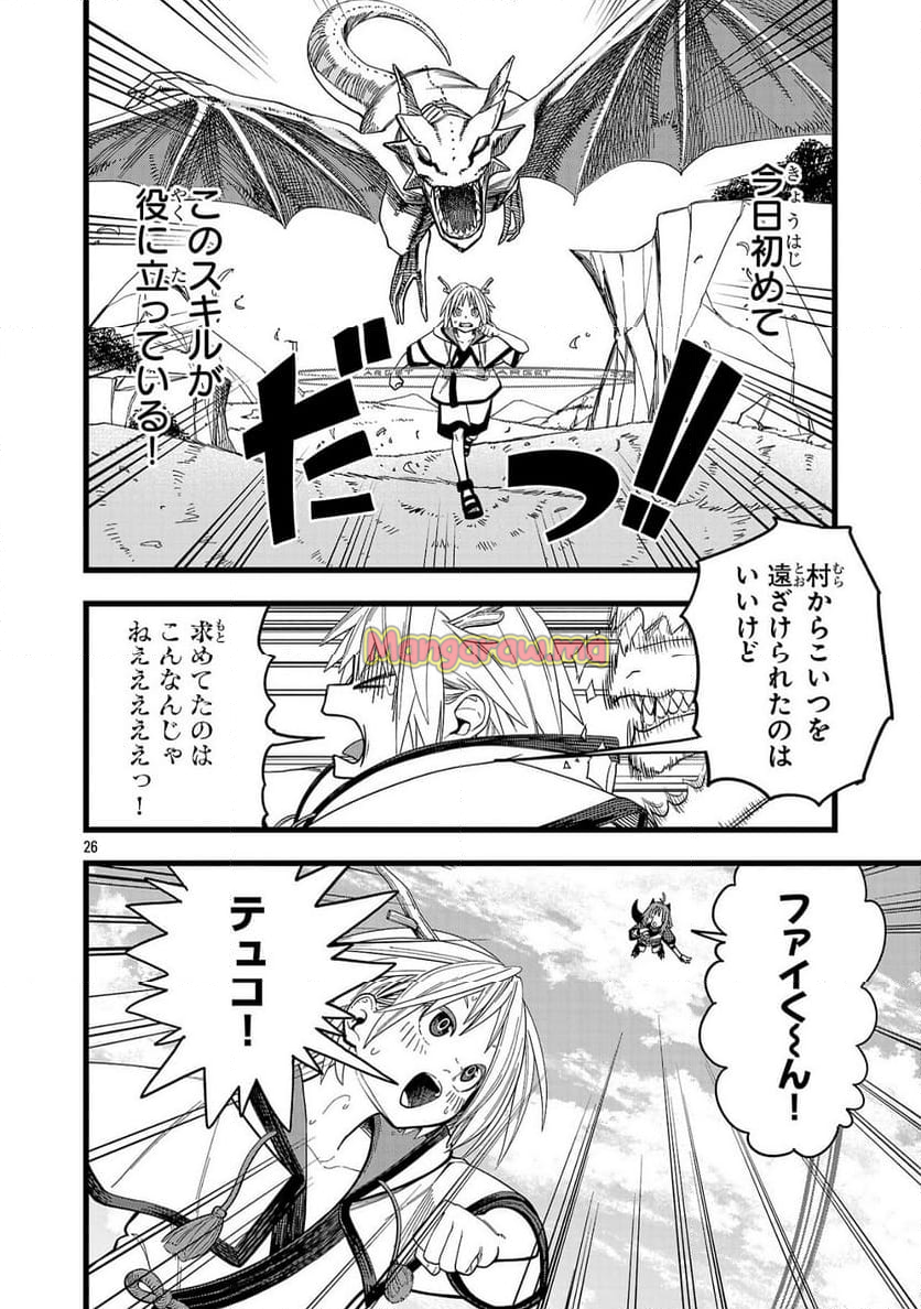 ファイナル転生～ハズレスキルを引き続ける俺と各異世界最強の仲間たち～ - 第1話 - Page 26