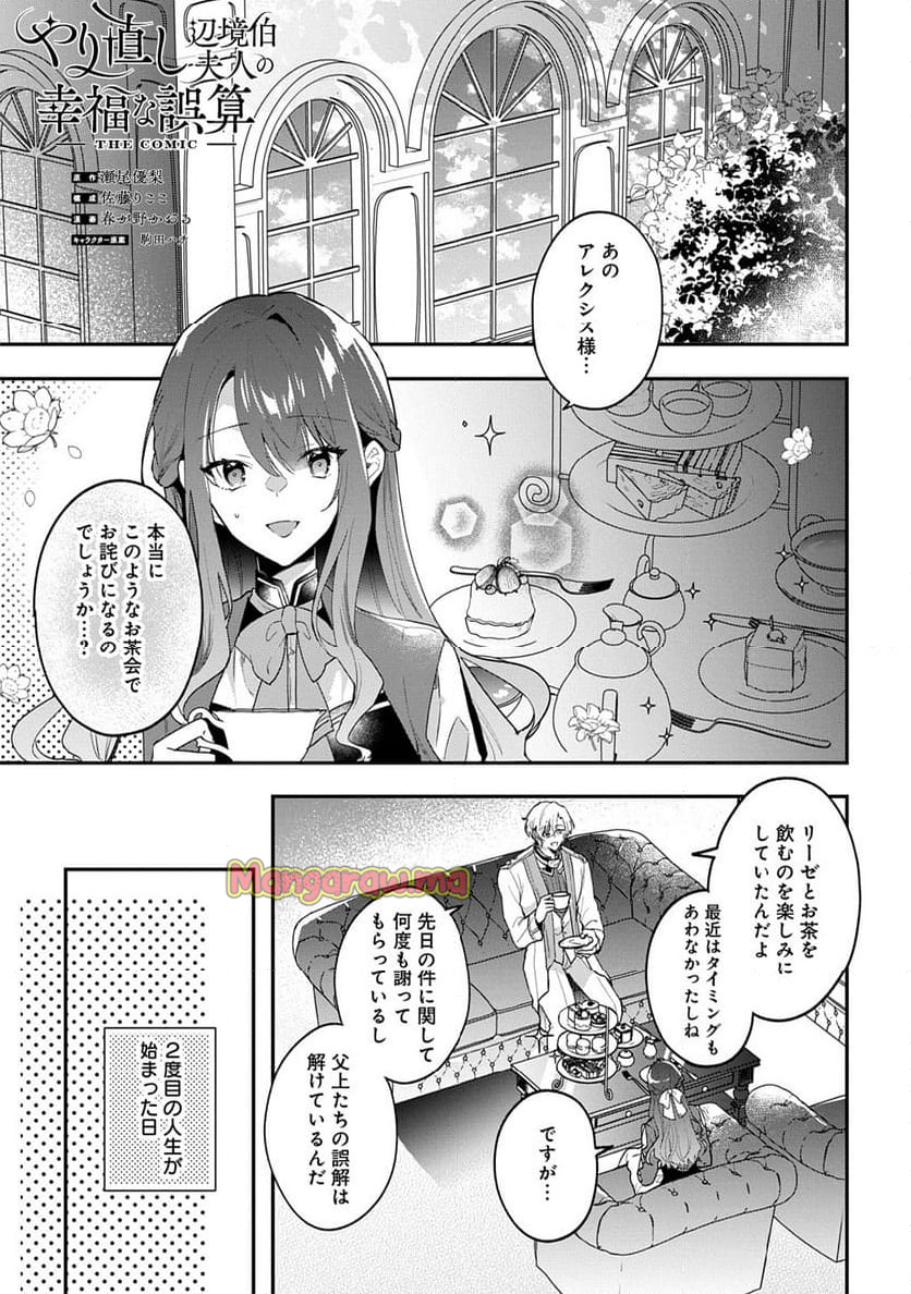 やり直し辺境伯夫人の幸福な誤算【THECOMIC】 - 第2話 - Page 1