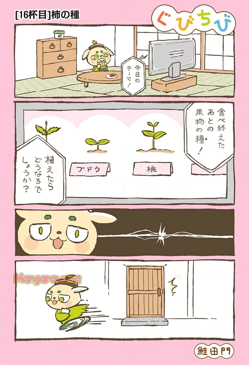 ぐびちび - 第16話 - Page 1