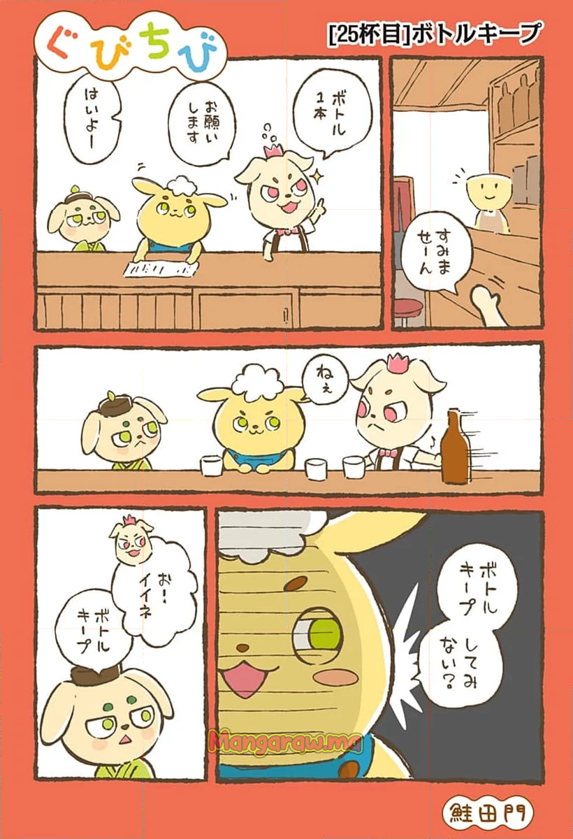 ぐびちび - 第25話 - Page 1