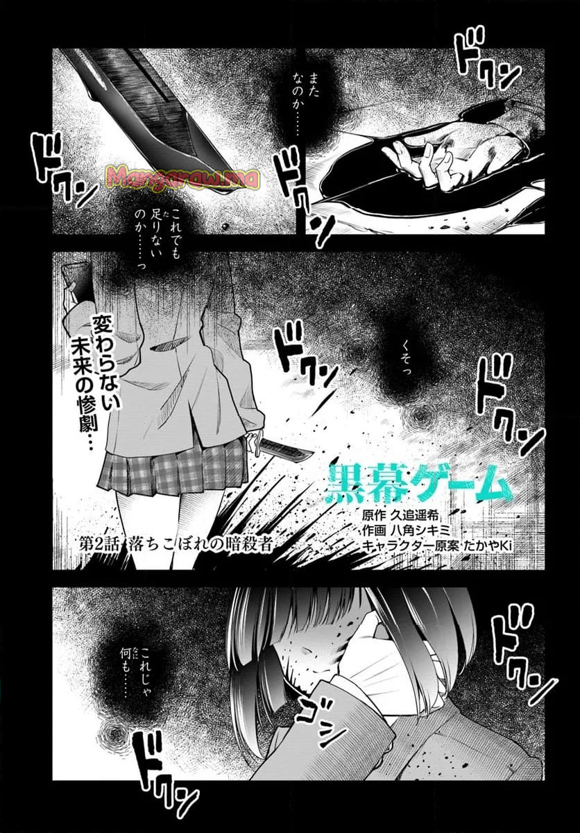 黒幕ゲーム - 第2話 - Page 1