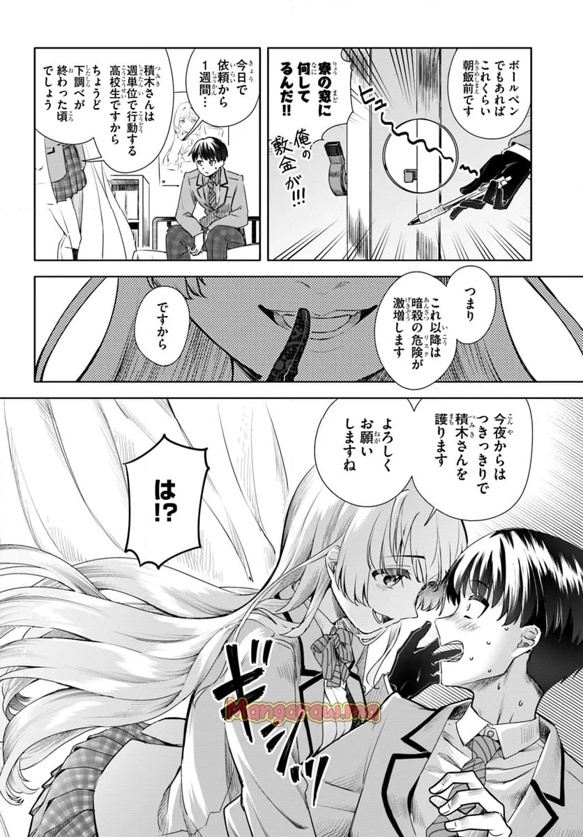 黒幕ゲーム - 第2話 - Page 28