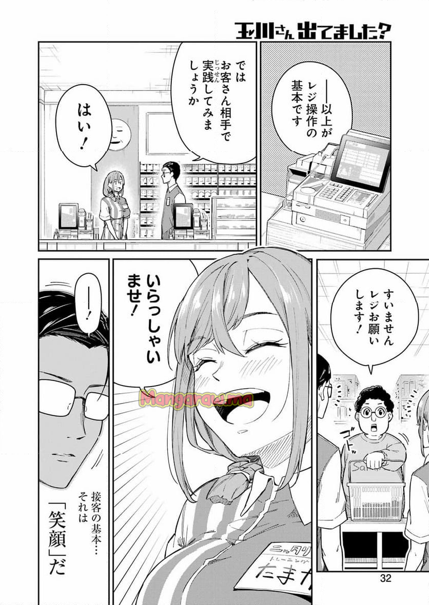 玉川さん出てましたか？ - 第1話 - Page 18