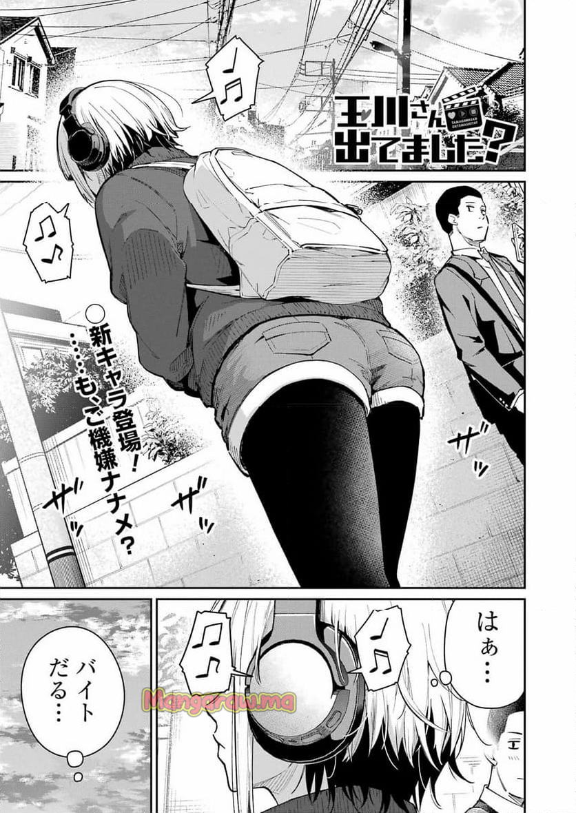 玉川さん出てましたか？ - 第3話 - Page 1