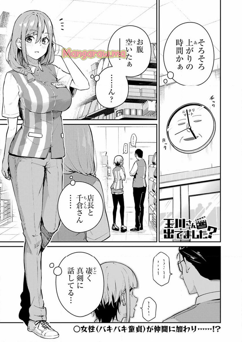 玉川さん出てましたか？ - 第4話 - Page 1