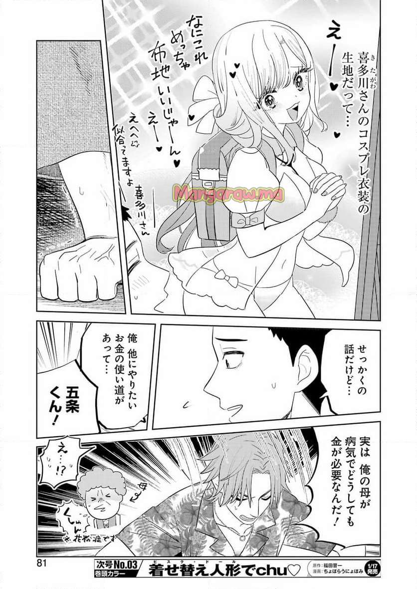 着せ替え人形でchu♡ - 第2話 - Page 7