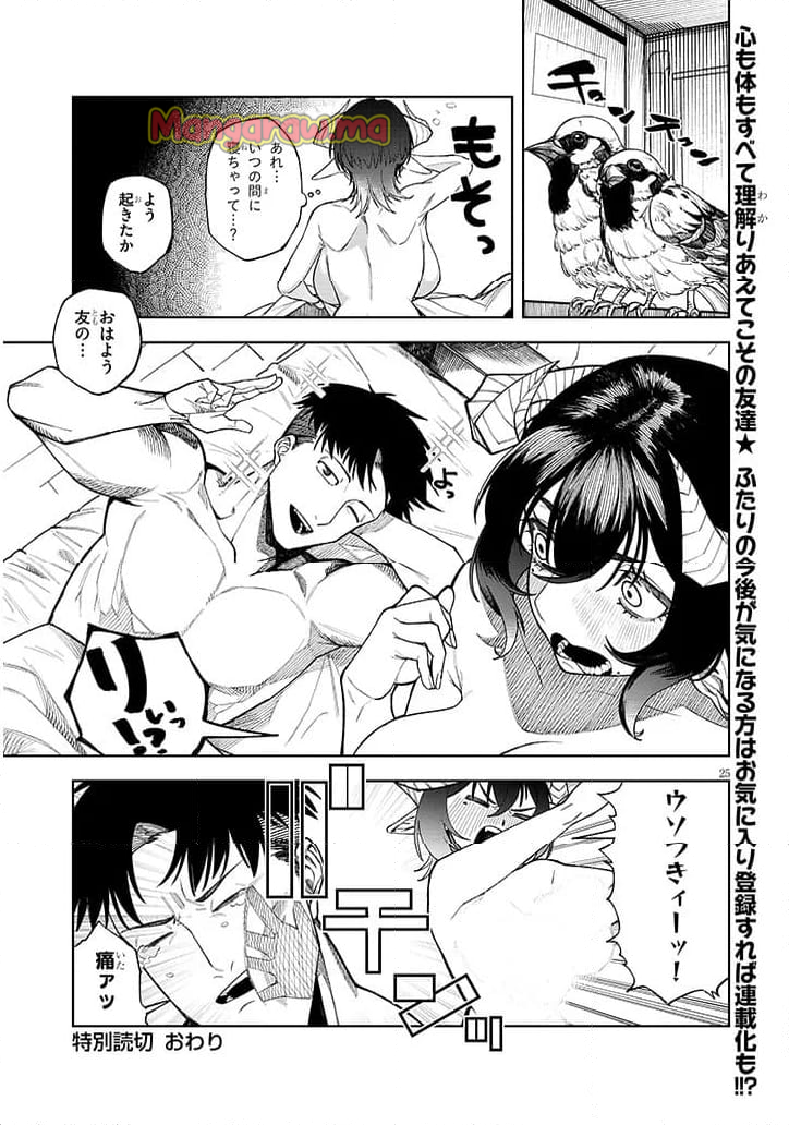 友情短し恋せよ淫魔! - 第1話 - Page 25