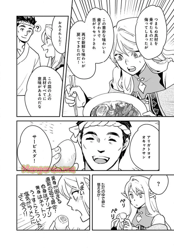 異世界ラーメン屋台 エルフの食通は『ラメン』が食べたい - 第1話 - Page 20