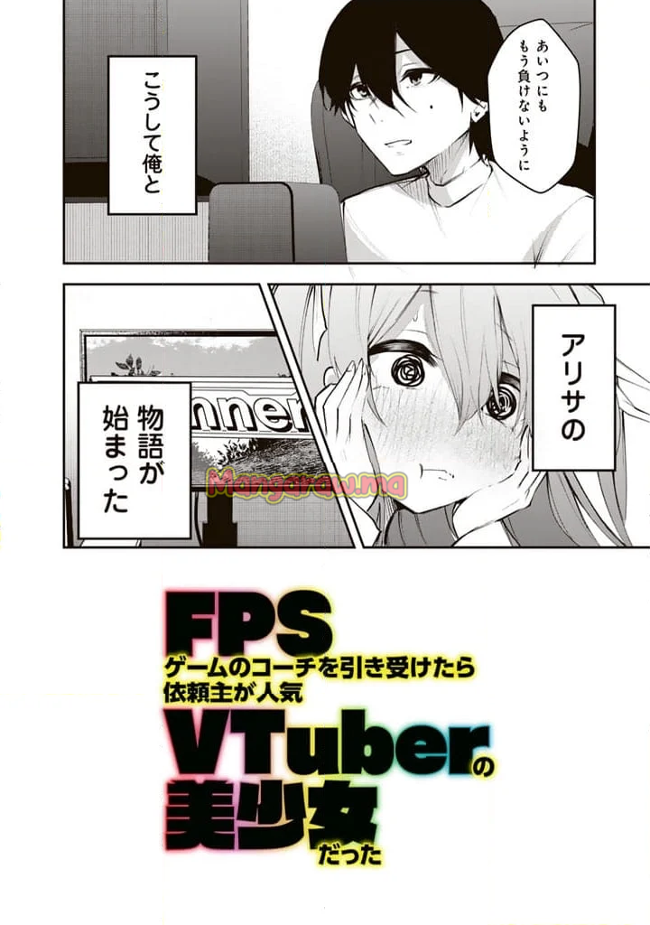 FPSゲームのコーチを引き受けたら依頼主が人気VTuberの美少女だった - 第1話 - Page 40