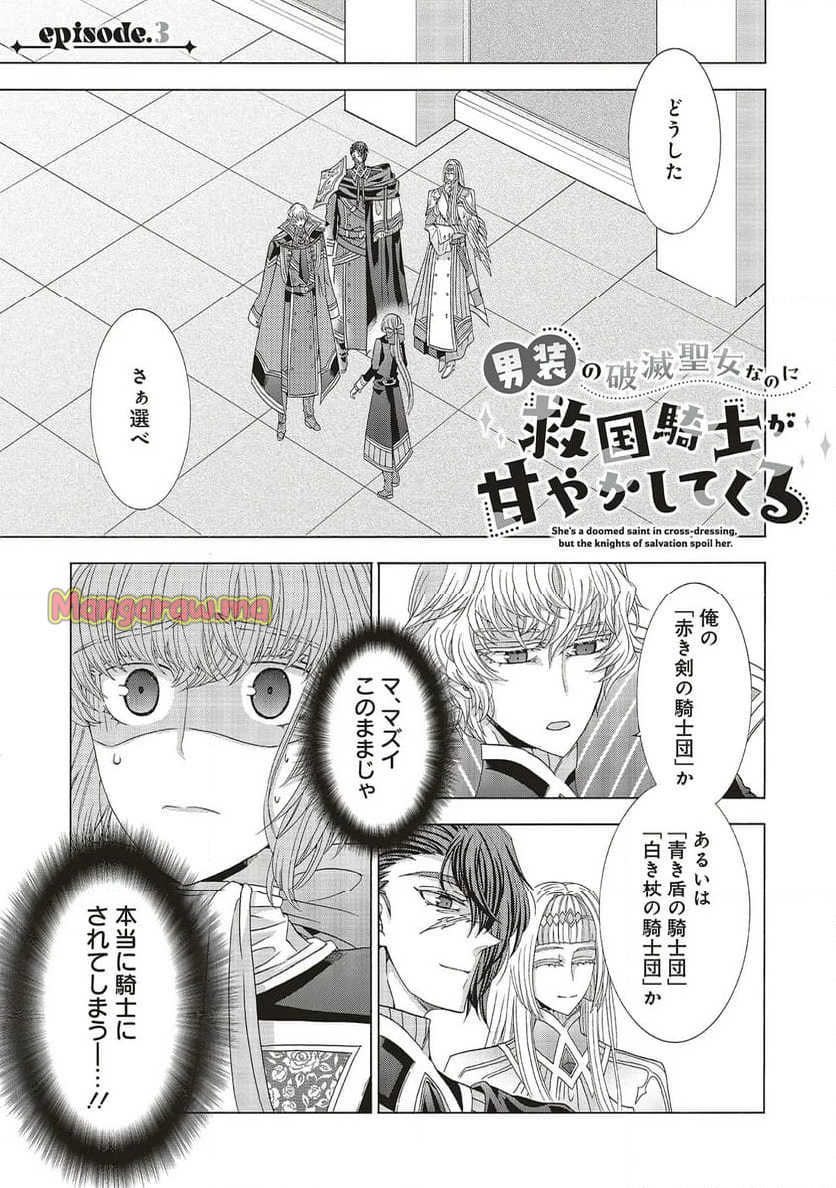 男装の破滅聖女なのに救国騎士が甘やかしてくる - 第3.1話 - Page 1