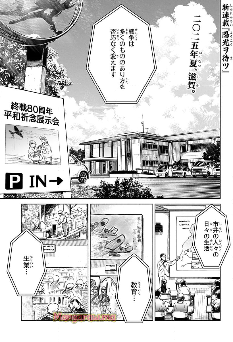 陽光ヲ待ツ - 第1話 - Page 1