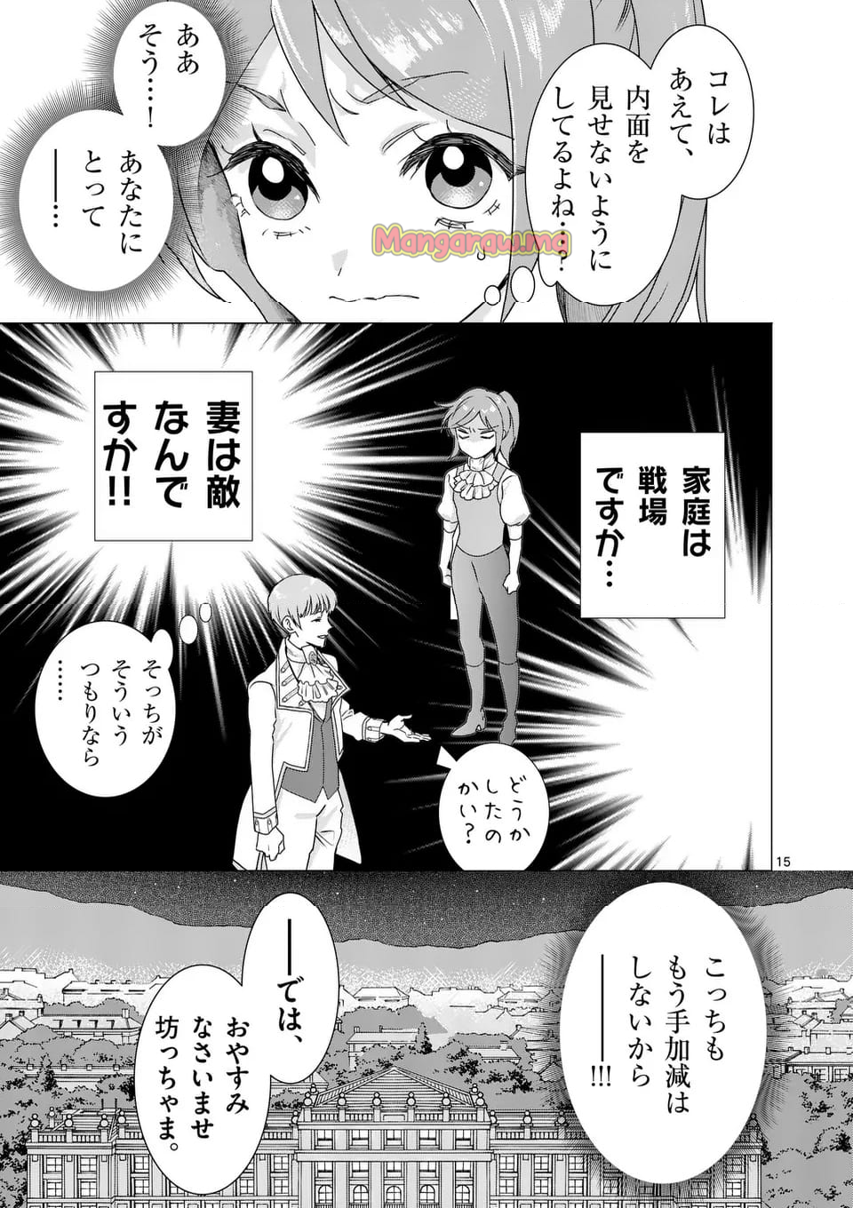 愛するつもりなぞないんでしょうから - 第3話 - Page 15