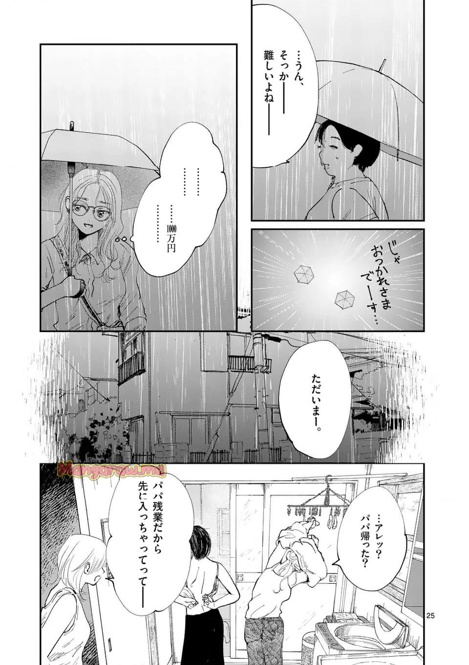 天女様がかえらない - 第1話 - Page 25