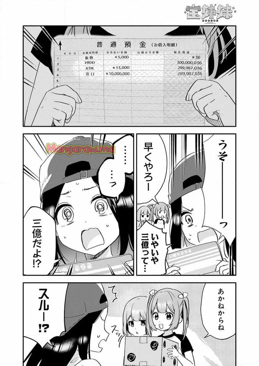 宝姉妹 - 第2話 - Page 8