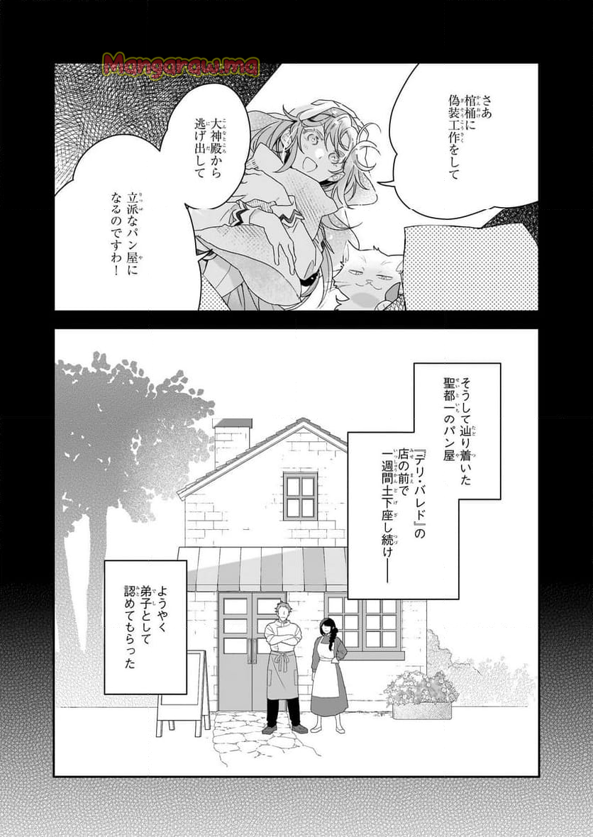 大聖女は天に召されて、パン屋の義娘になりました。 - 第1話 - Page 12