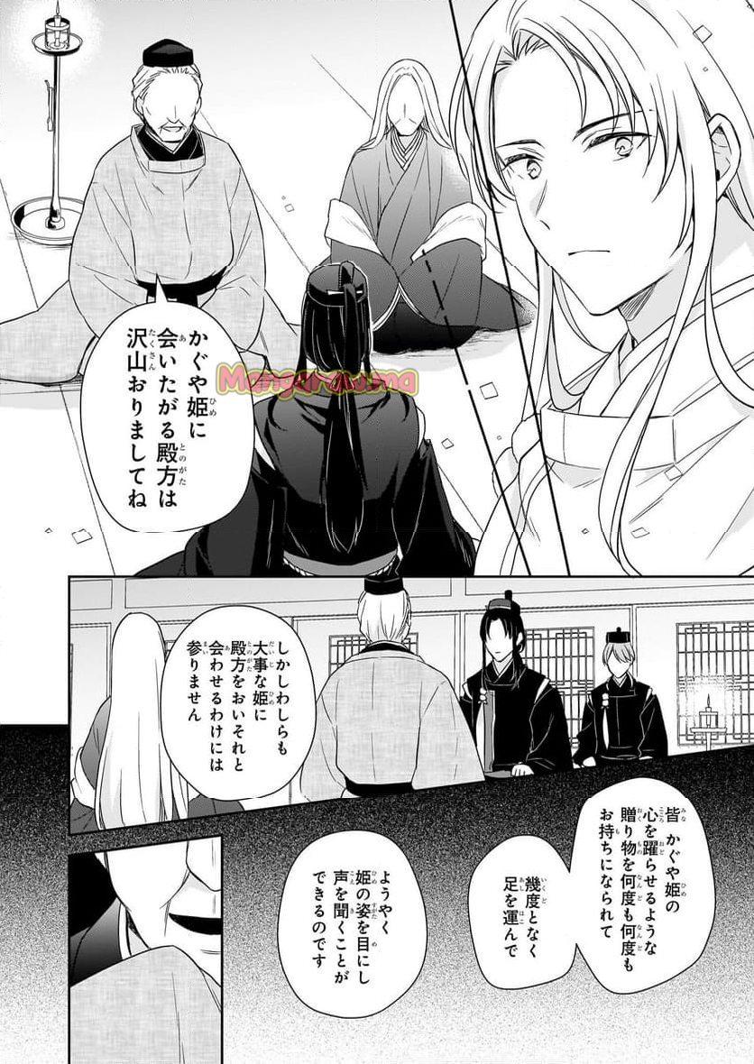 鳥籠のかぐや姫 - 第1.2話 - Page 9