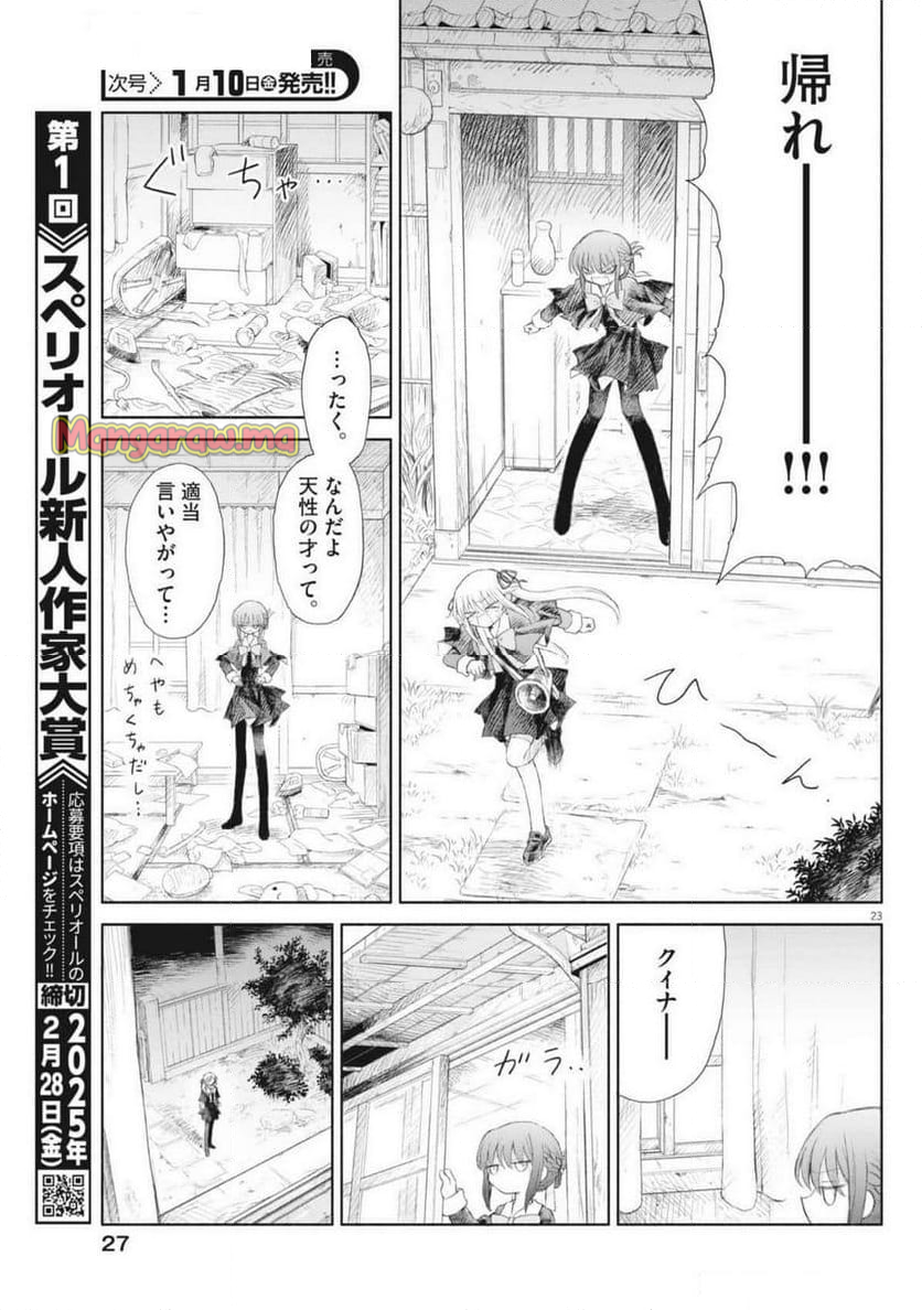 セイ少女黙示録 ですぺあ - 第1話 - Page 23