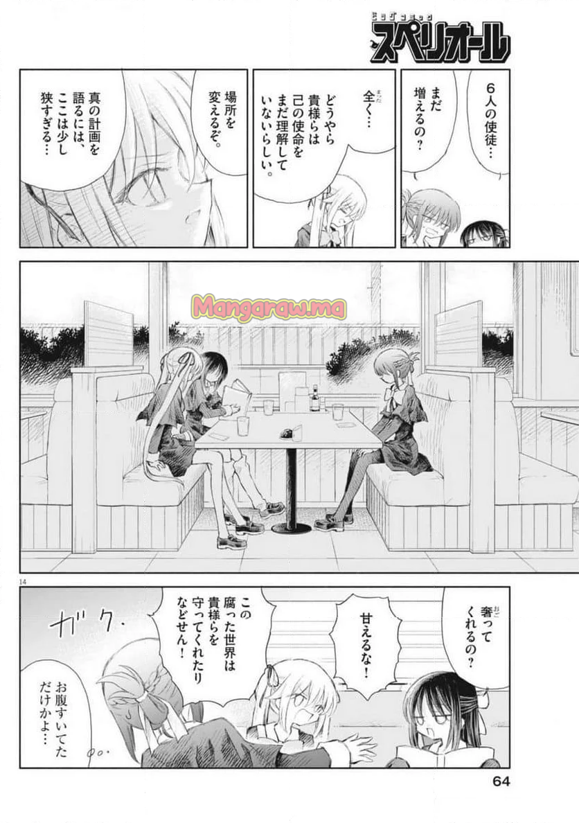 セイ少女黙示録 ですぺあ - 第2話 - Page 14