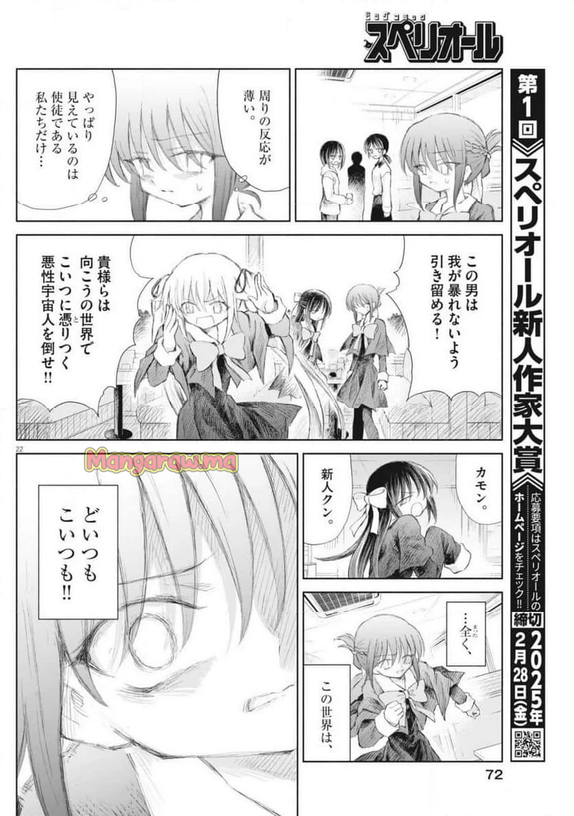 セイ少女黙示録 ですぺあ - 第2話 - Page 22