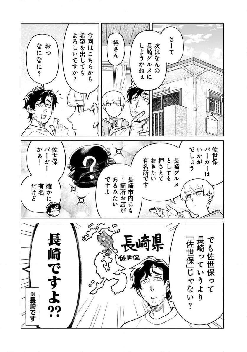 【新連載】うまかもんとよいちくれ - 第10話 - Page 1