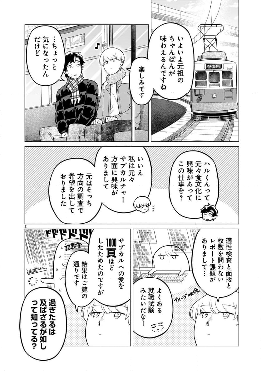 【新連載】うまかもんとよいちくれ - 第6話 - Page 2