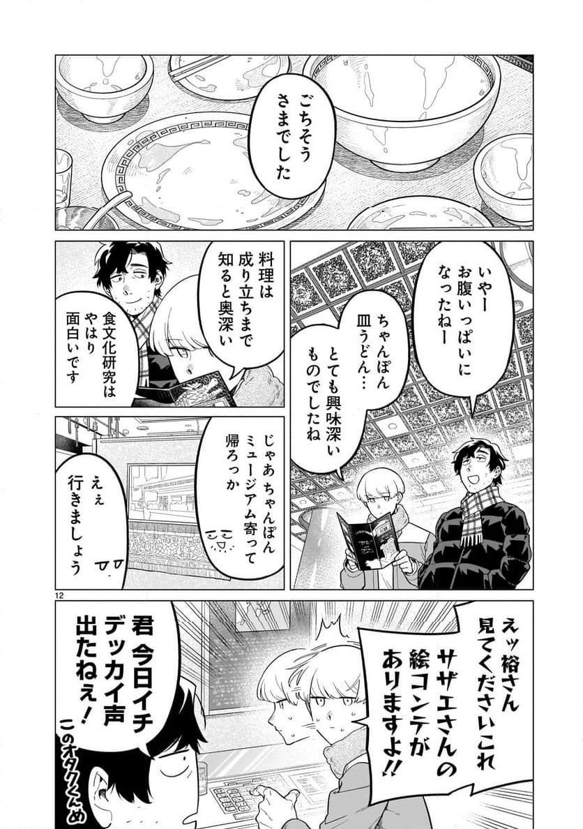 【新連載】うまかもんとよいちくれ - 第6話 - Page 12