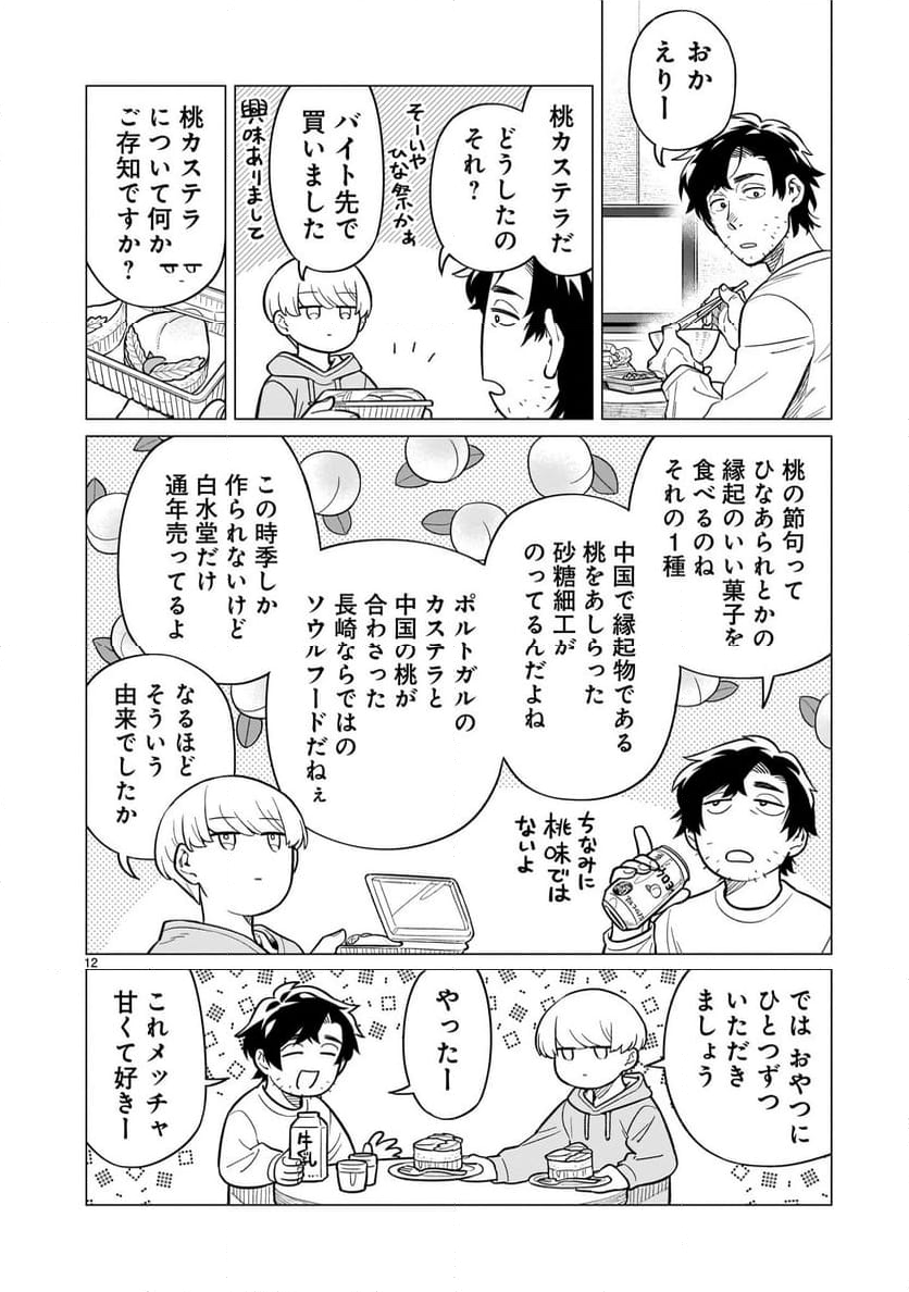 【新連載】うまかもんとよいちくれ - 第7話 - Page 12