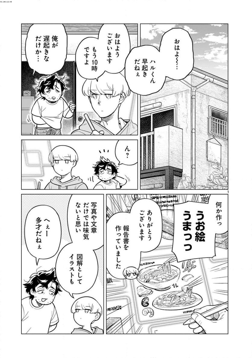 【新連載】うまかもんとよいちくれ - 第8話 - Page 1