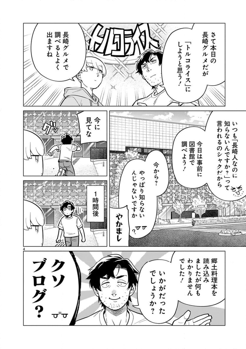 【新連載】うまかもんとよいちくれ - 第8話 - Page 4