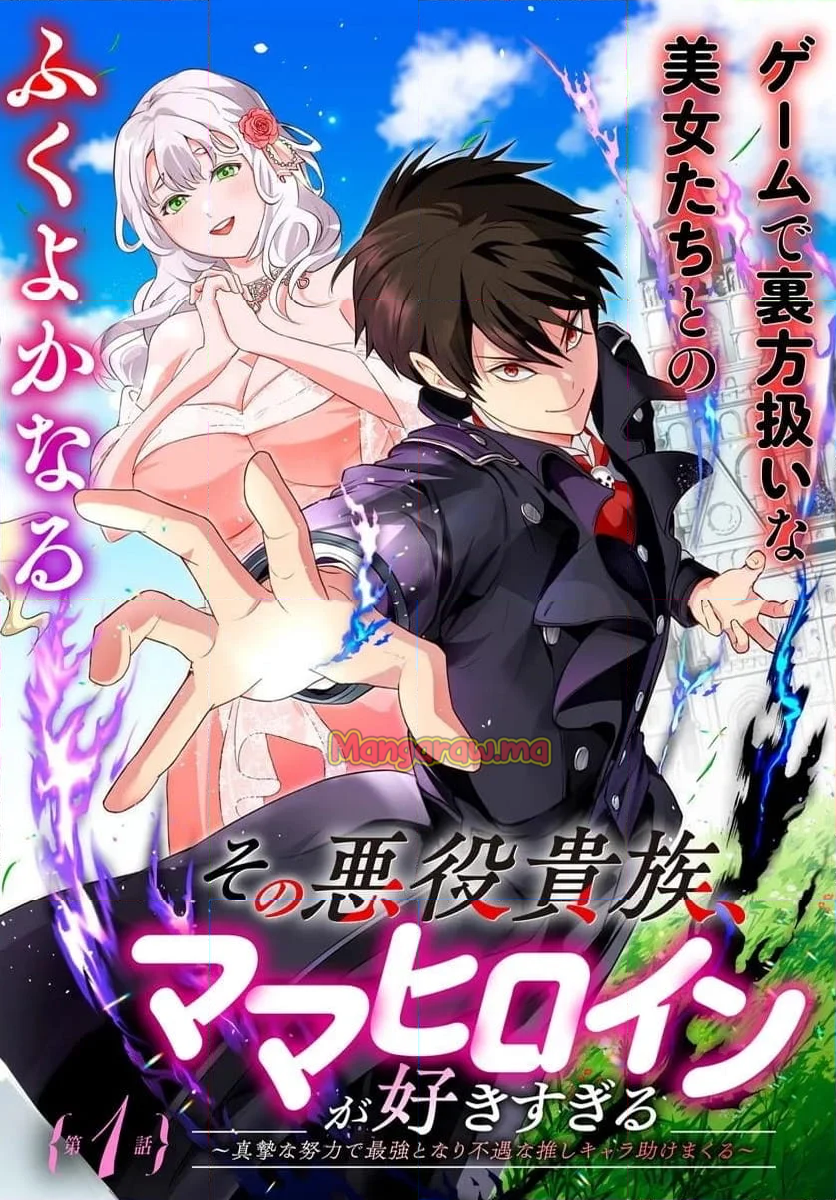 の悪役貴族、ママヒロインが好きすぎる ～真摯な努力で最強となり不遇な推しキャラ助けまくる～ - 第1話 - Page 2