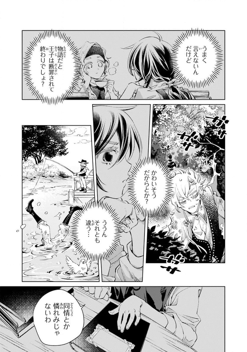 断罪されたダメ王子、拾いました。 - 第1話 - Page 29