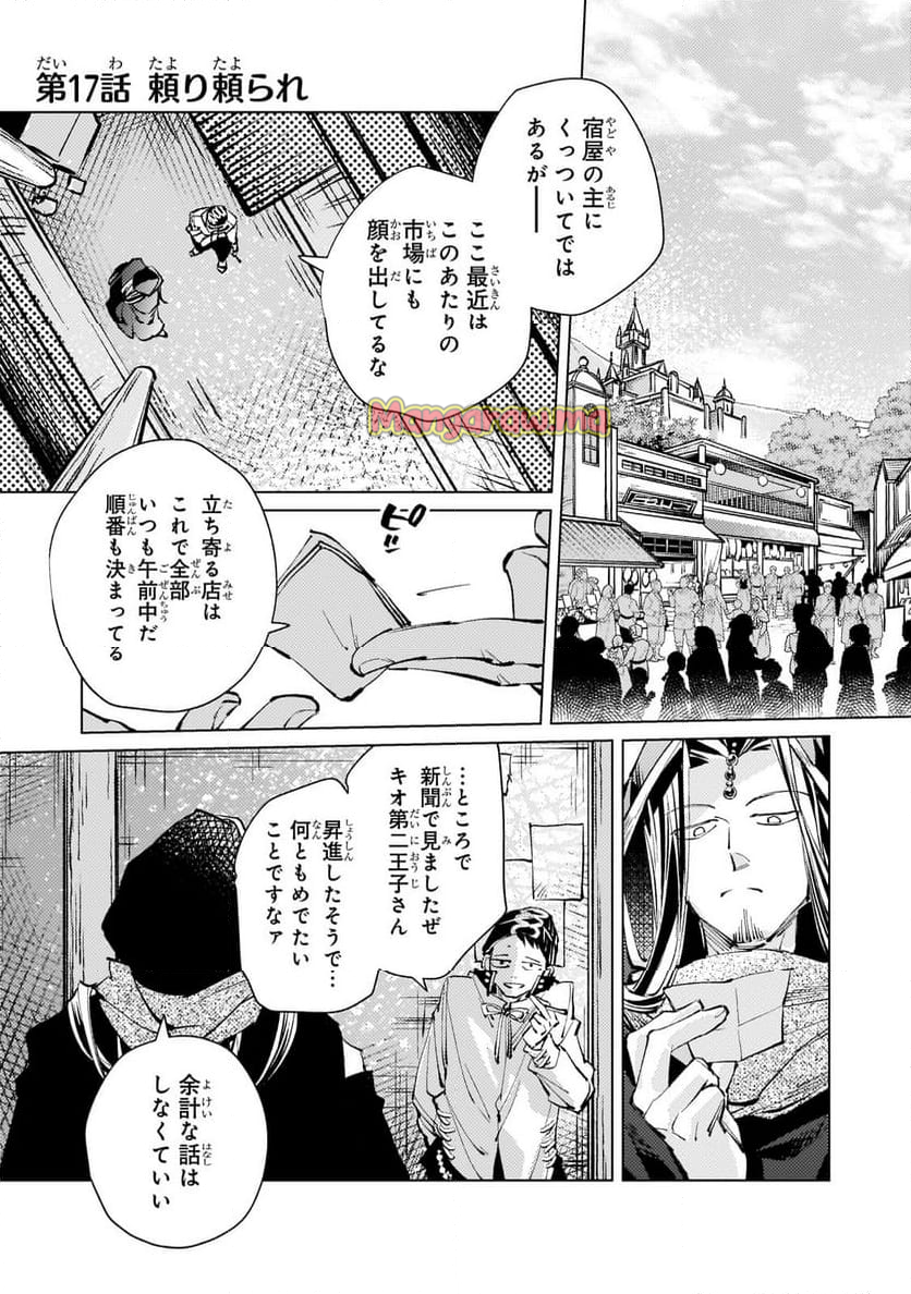 断罪されたダメ王子、拾いました。 - 第17.1話 - Page 1