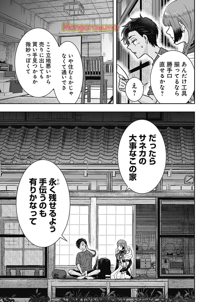 サネカの嫁入り - 第1話 - Page 45