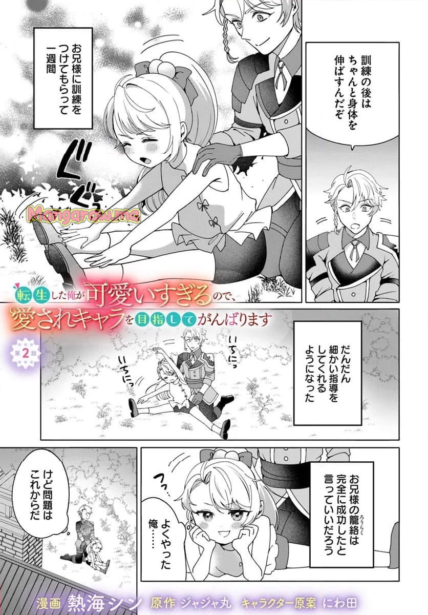 転生した俺が可愛いすぎるので、愛されキャラを目指してがんばります - 第2話 - Page 1