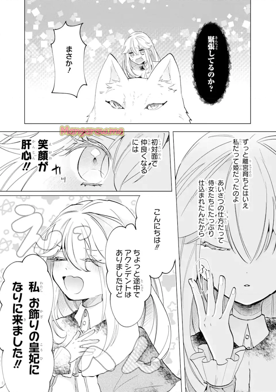 お飾りの皇妃?なにそれ天職です! - 第2.1話 - Page 11