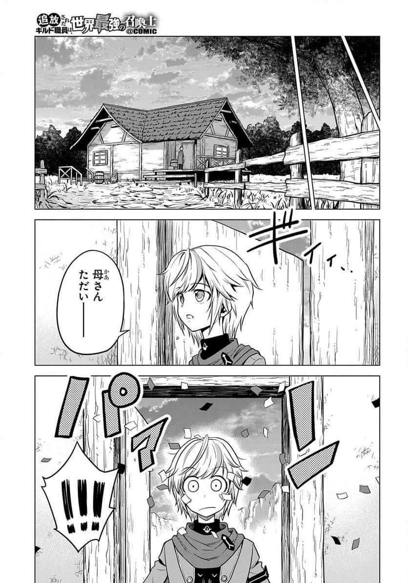 追放されたギルド職員は、世界最強の召喚士@COMIC - 第1話 - Page 19