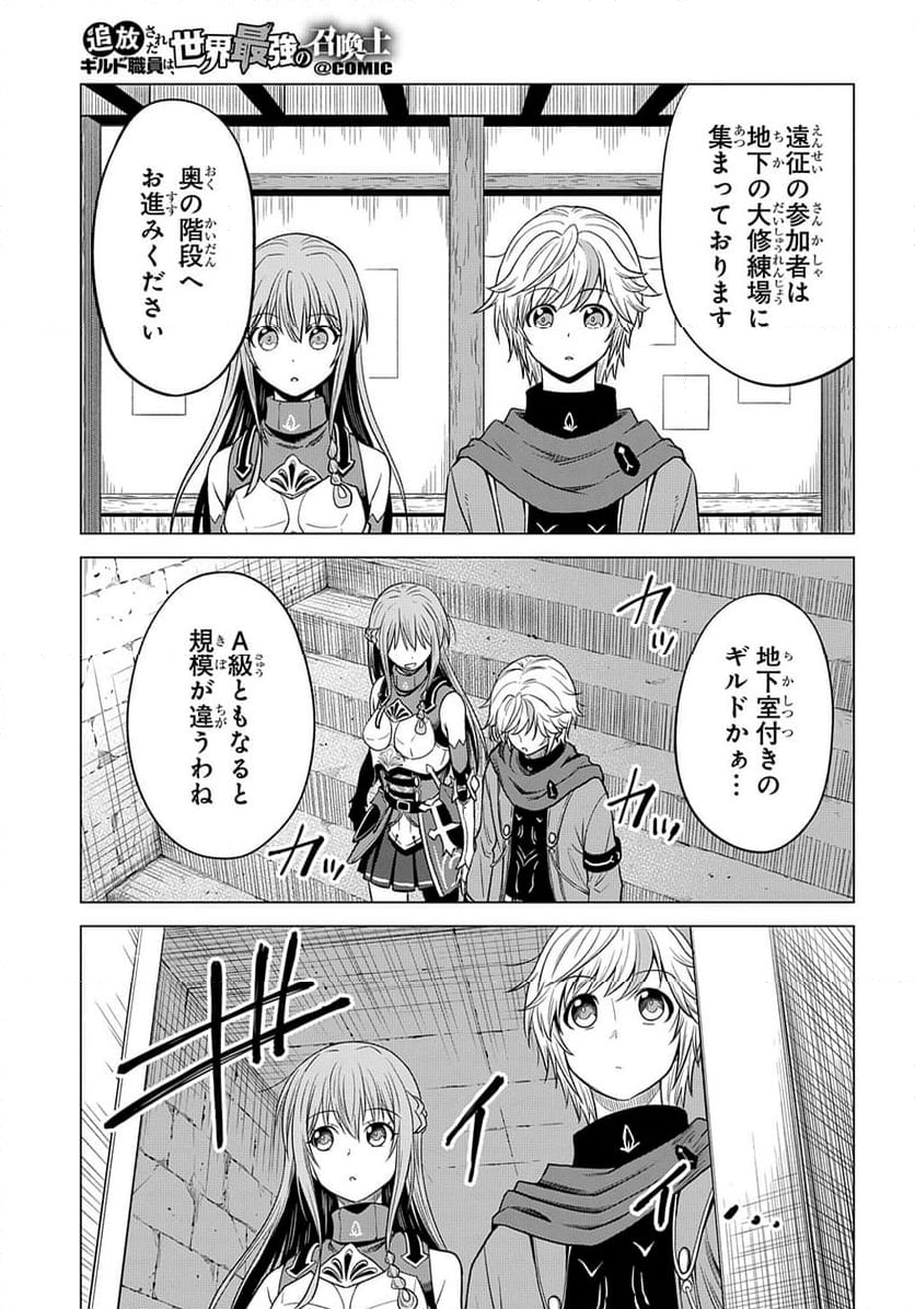 追放されたギルド職員は、世界最強の召喚士@COMIC - 第6話 - Page 15