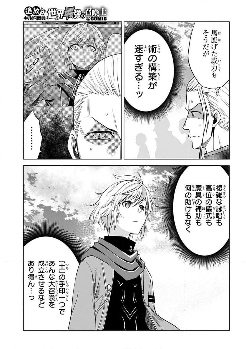 追放されたギルド職員は、世界最強の召喚士@COMIC - 第7話 - Page 27