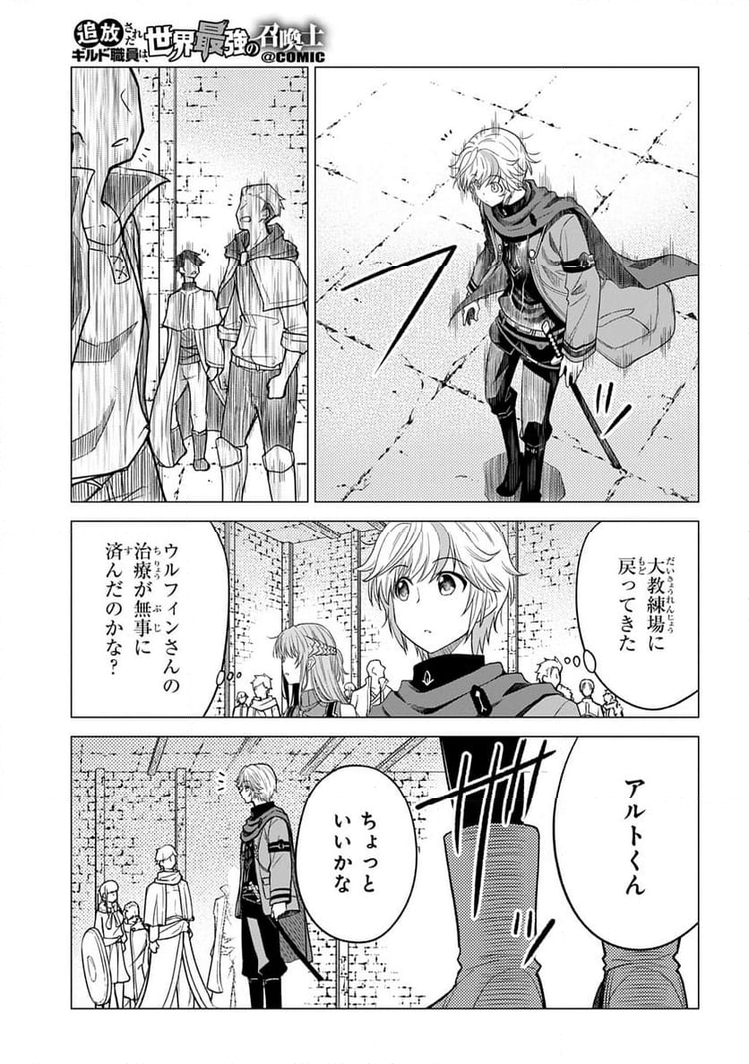 追放されたギルド職員は、世界最強の召喚士@COMIC - 第7話 - Page 31