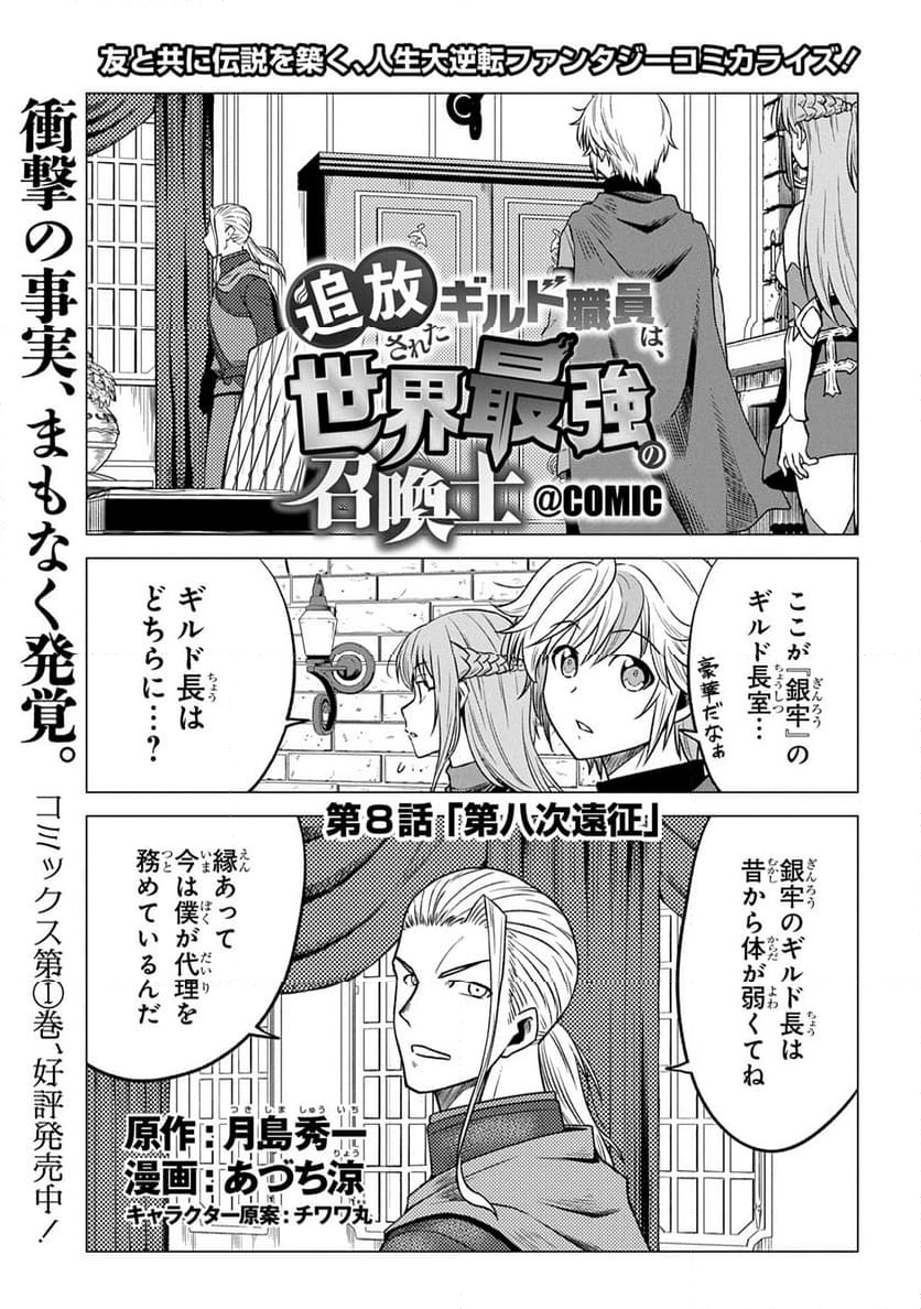 追放されたギルド職員は、世界最強の召喚士@COMIC - 第8話 - Page 1