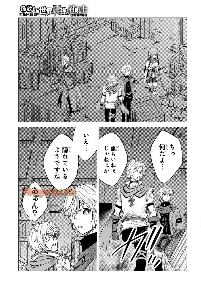 追放されたギルド職員は、世界最強の召喚士@COMIC - 第9話 - Page 25