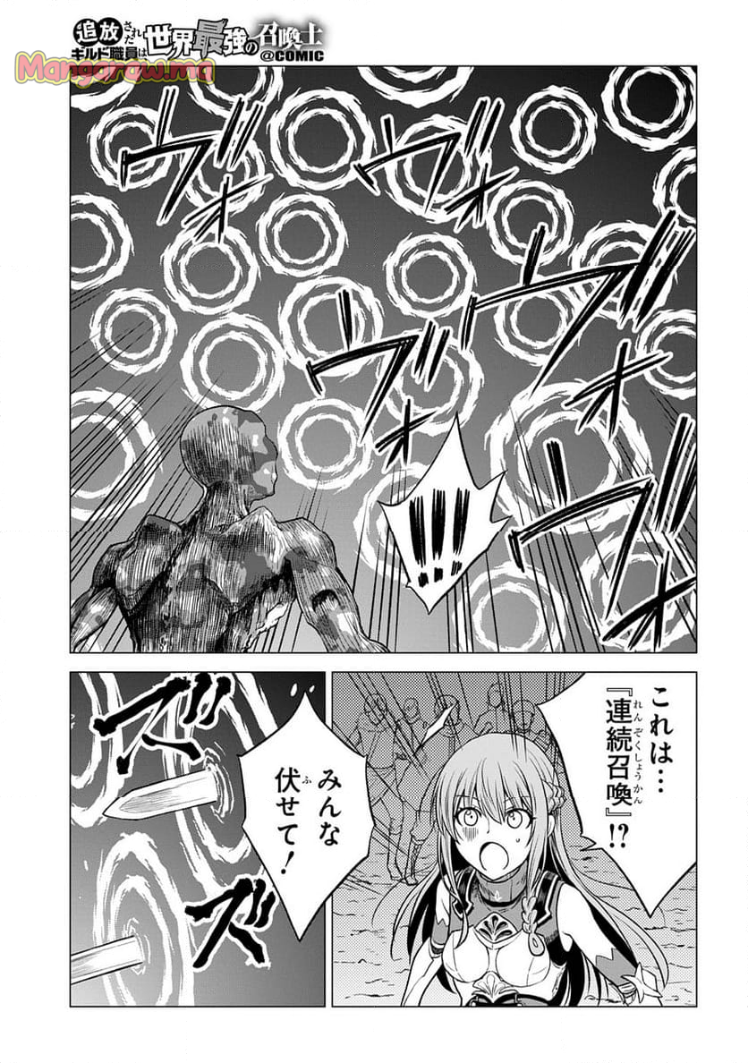 追放されたギルド職員は、世界最強の召喚士@COMIC - 第9話 - Page 7