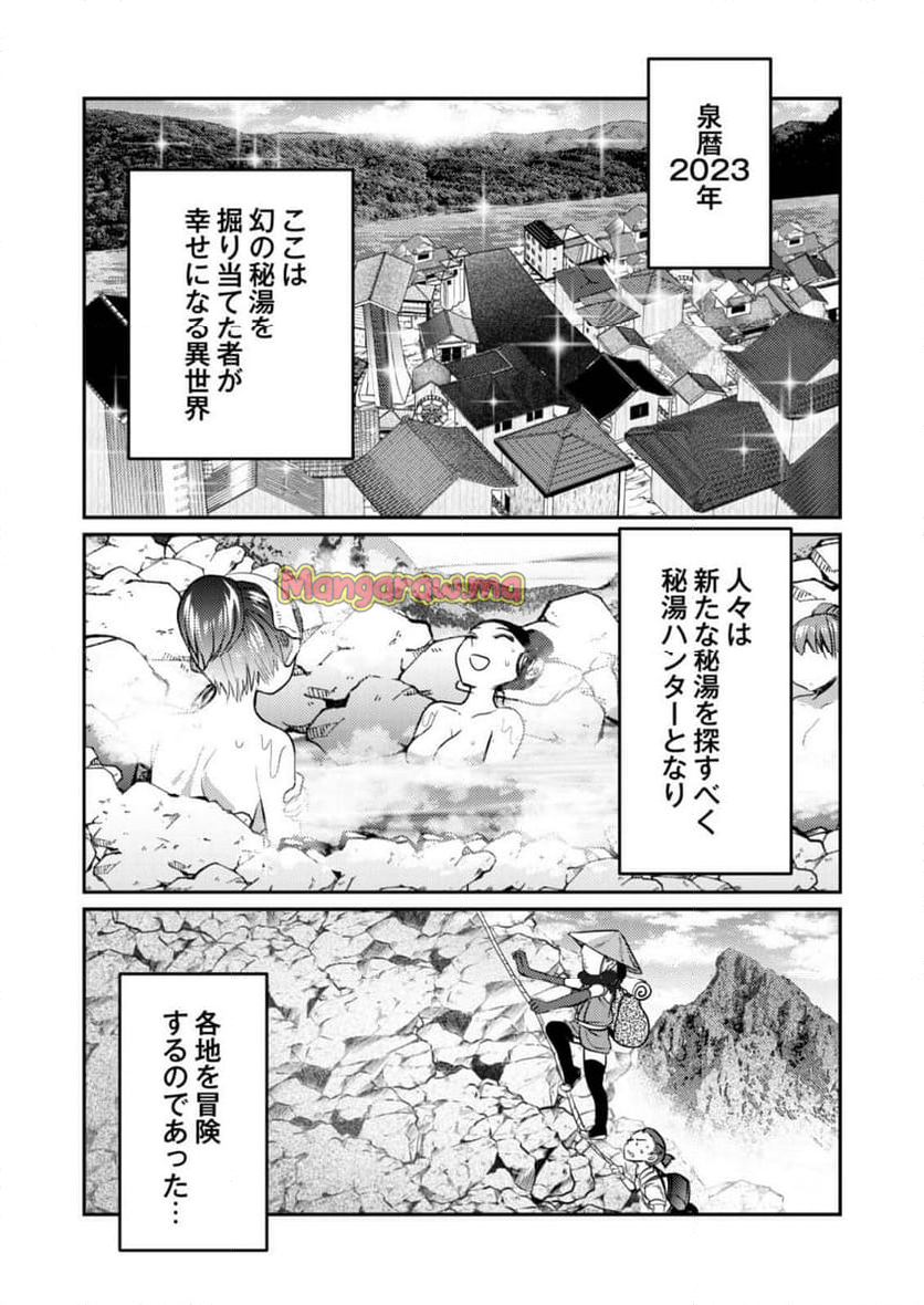 異世界温泉冒険譚～スプラッシュ×スプラッシュ～ - 第1話 - Page 1