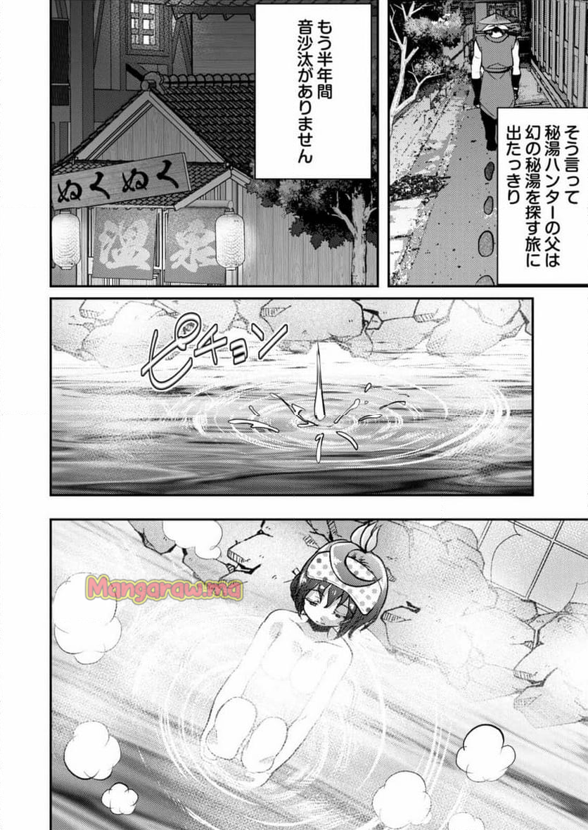 異世界温泉冒険譚～スプラッシュ×スプラッシュ～ - 第1話 - Page 12