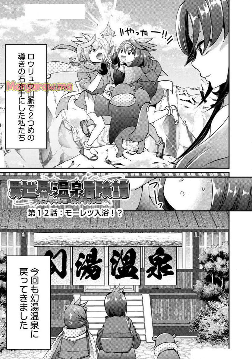 異世界温泉冒険譚～スプラッシュ×スプラッシュ～ - 第12話 - Page 1