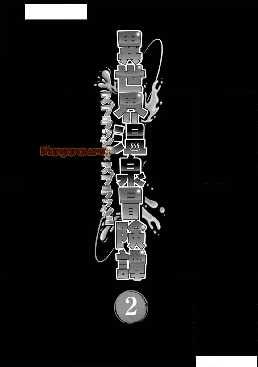 異世界温泉冒険譚～スプラッシュ×スプラッシュ～ - 第12話 - Page 25