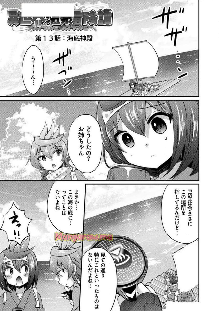 異世界温泉冒険譚～スプラッシュ×スプラッシュ～ - 第13話 - Page 1