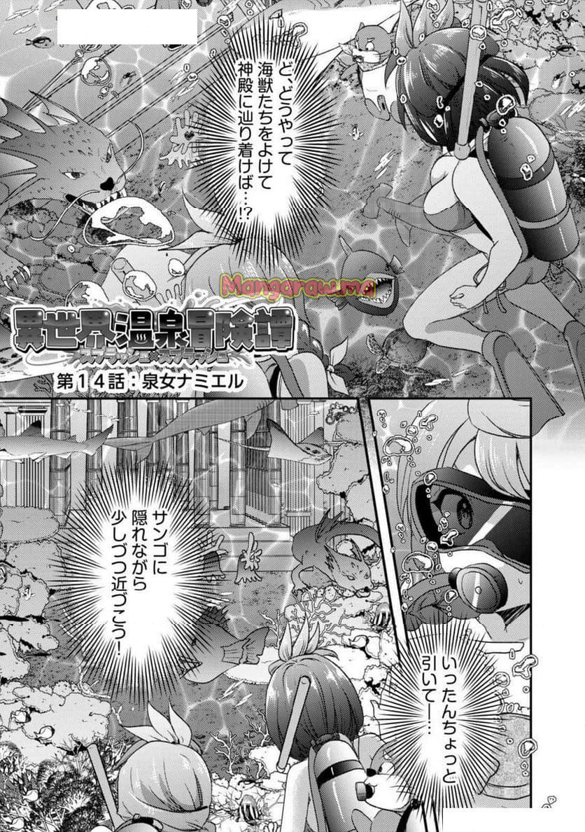 異世界温泉冒険譚～スプラッシュ×スプラッシュ～ - 第14話 - Page 1