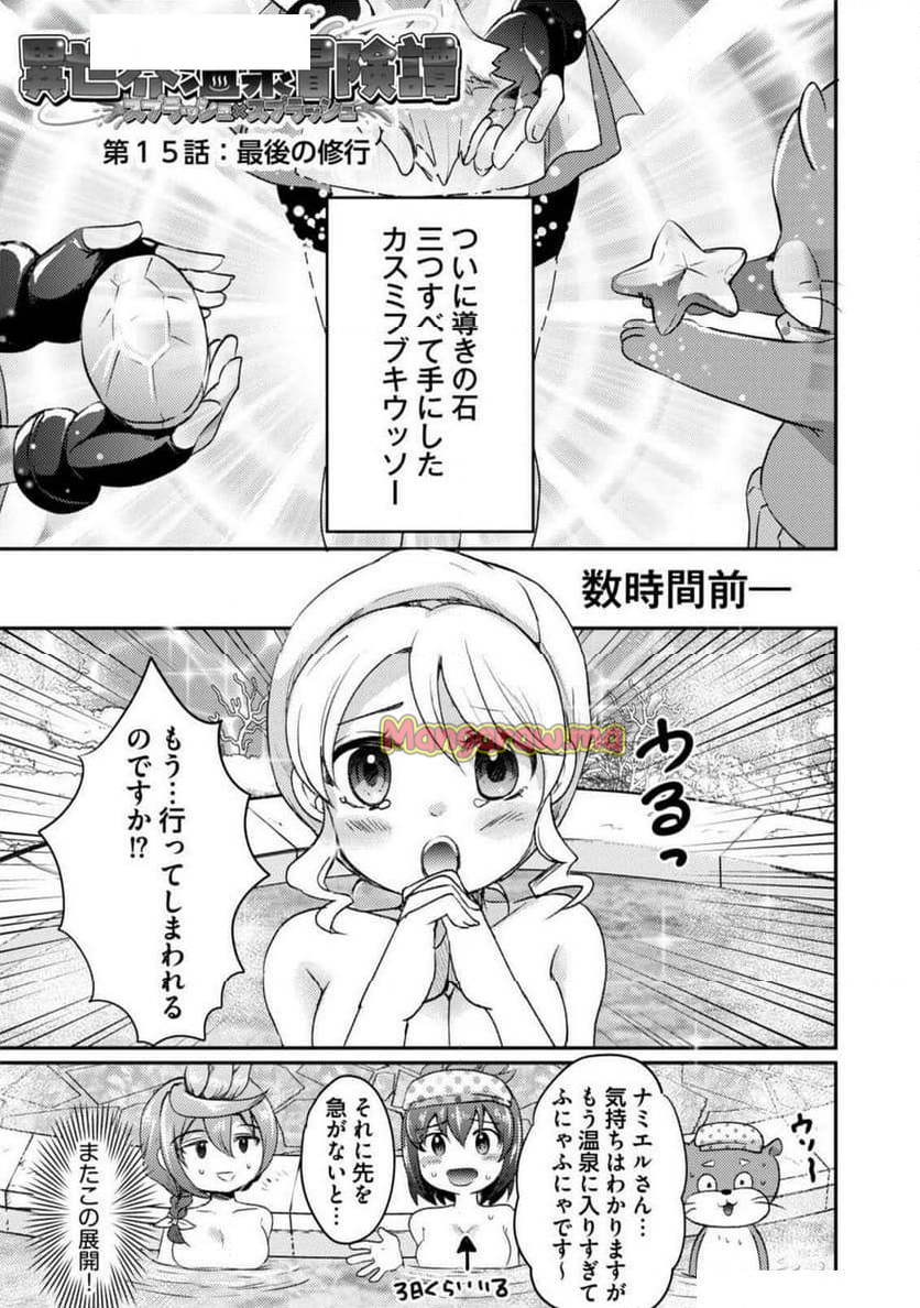 異世界温泉冒険譚～スプラッシュ×スプラッシュ～ - 第15話 - Page 1